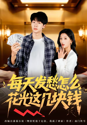 每天发愁怎么花光这几块钱（63集）更新时间一览表