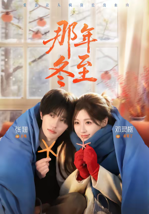 那年冬至（81集）这短剧太好看了
