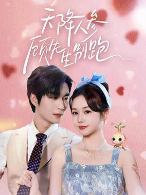 天降人参顾先生别跑（60集）在哪里可以全集