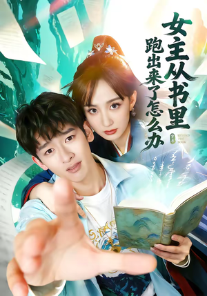 女主从书里跑出来了怎么办（79集）抢先看热门短剧