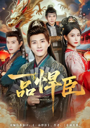 一品悍臣（90集）每日短剧推荐