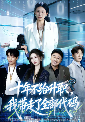 十年不给升职，我带走了全部代码（60集）爱短剧爱追剧