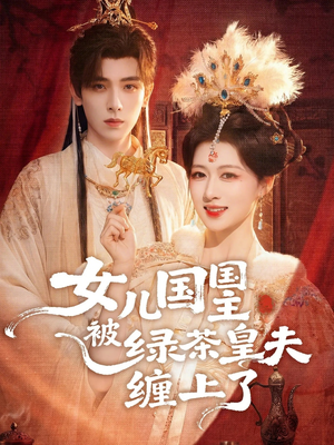 女儿国国主被绿茶皇夫缠上了（77集）热播短剧排行榜