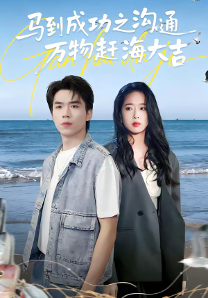 马到成功之沟通万物赶海大吉（85集）全集一次看完
