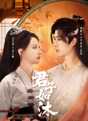 君子如沐（77集）追短剧关注我