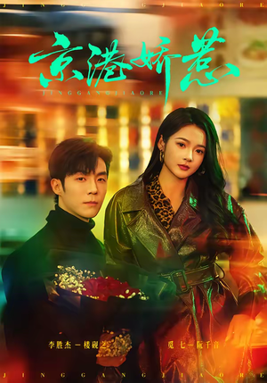 京港娇惹（69集）最新上映的短剧