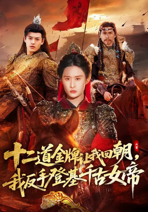 十二道金牌让我回朝，我反手登基千古女帝（70集）热门短剧看不停