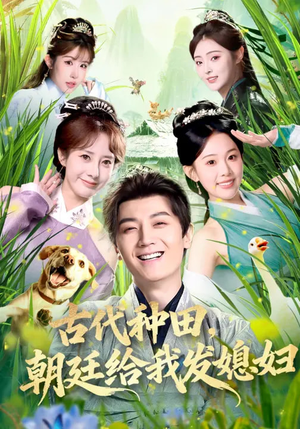 古代种田，朝廷给我发媳妇（81集）超火短剧抢先看