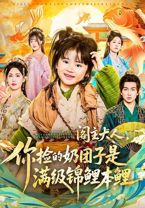 阁主大人，你捡的奶团子是满级锦鲤本鲤（70集）百亿短剧抢先看