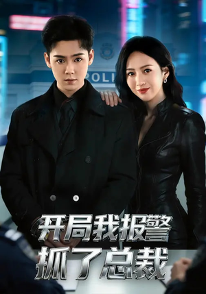 开局我报警抓了总裁（79集）短剧热门分享