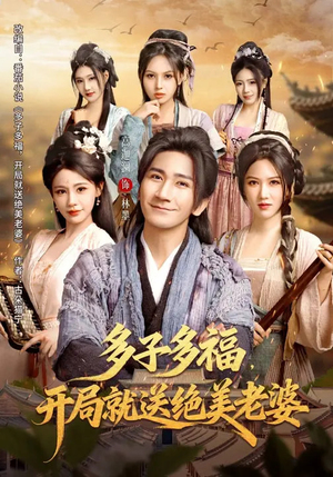 多子多福，开局就送绝美老婆（80集）精彩短剧看全集