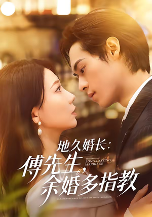 地久婚长：傅先生，余婚多指教（70集）恋爱短剧分享