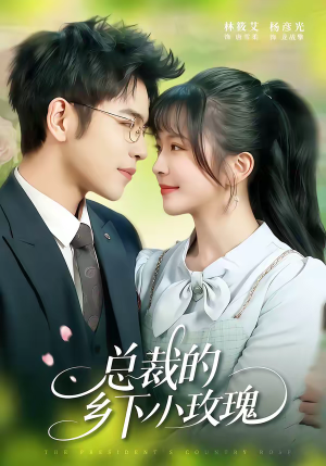 总裁的乡下小玫瑰（102集）夸克网盘观看