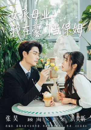 女承母业：我在豪门当保姆（68集）热门爆款短剧