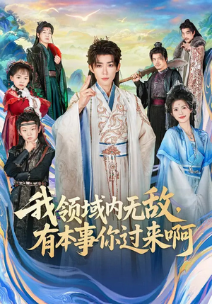 我领域内无敌，有本事你过来啊（70集）爆款短剧追不停