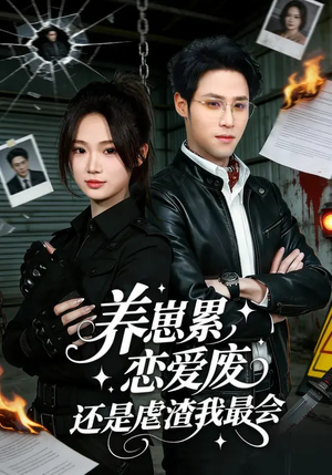 养崽累，恋爱废，还是虐渣我最会（80集）大结局