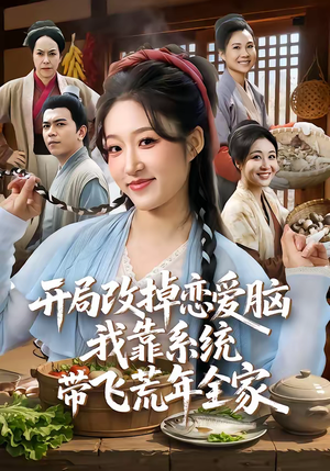 开局改掉恋爱脑，我靠系统带飞荒年全家（60集）短剧完整版免费