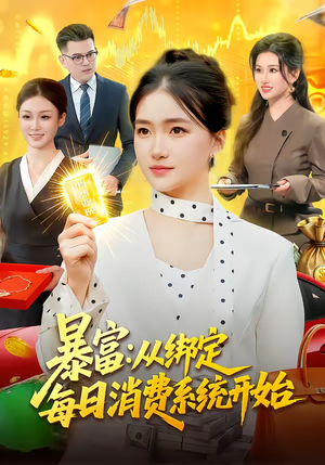 暴富：从绑定每日消费系统开始（98集）精彩短剧又来了