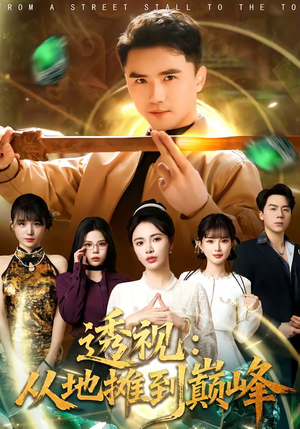 透视：从地摊到巅峰（81集）火爆短剧抢先看