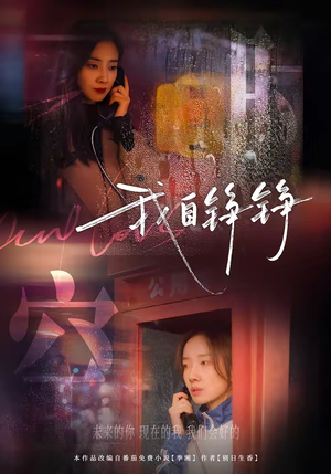 我自铮铮（51集）古装短剧热播