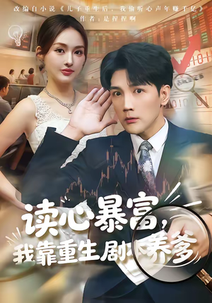 读心暴富，我靠重生剧本养爹（81集）短剧精彩绝伦