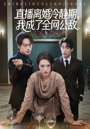 直播离婚冷静期，我成了全网公敌（70集）免费短剧完整版