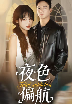 夜色偏航（68集）热门短剧追不停