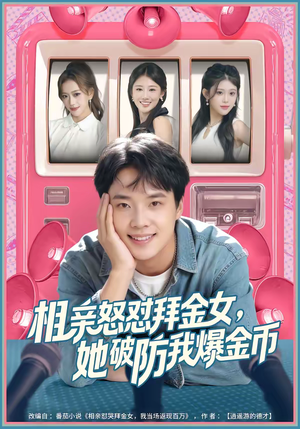 相亲怒怼拜金女，她破防我爆金币（80集）精彩短剧天天看