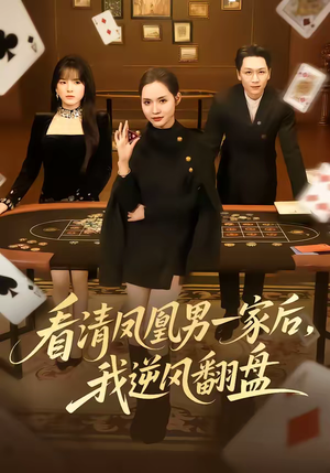 看清凤凰男一家后，我逆风翻盘（70集）夸克网盘观看