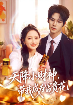 天降小财神，带我成为富贵花（71集）短剧免费观看
