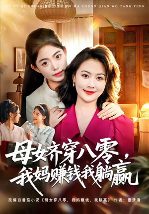 母女齐穿八零，我妈赚钱我躺赢（80集）短剧太精彩