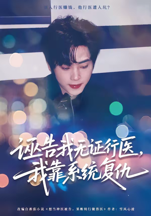 诬告我无证行医，我靠系统复仇（80集）正能量短剧分享