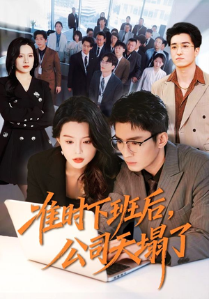 准时下班后，公司的天塌了（75集）短剧看全集