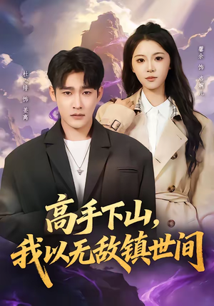 高手下山，我以无敌镇世间（80集）高清无码免费看