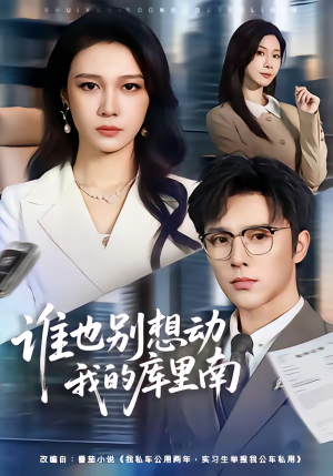 谁也别想动我的库里南（58集）热门短剧追不停