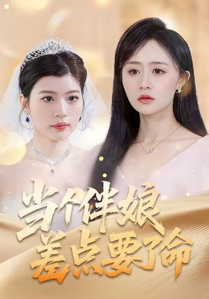 当个伴娘差点要了命（30集）好看的短剧分享