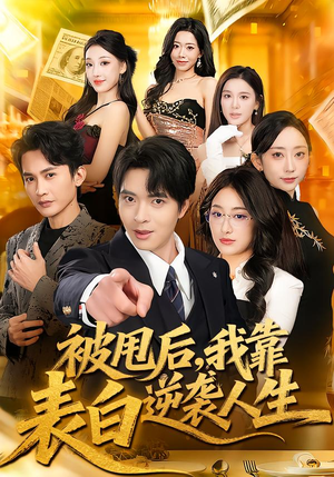 被甩后，我靠表白逆袭人生（73集）短剧介绍