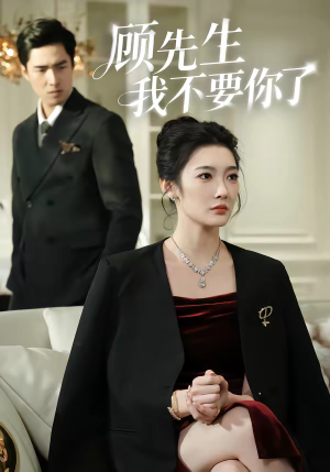 顾先生我不要你了（51集）精彩短剧热播