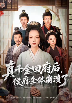 真千金回府后，侯府全体崩溃了（70集）精彩好看短剧