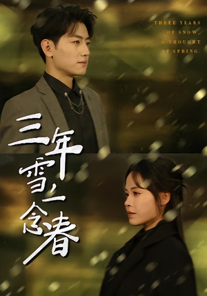 三年雪，一念春（70集）女主角是谁