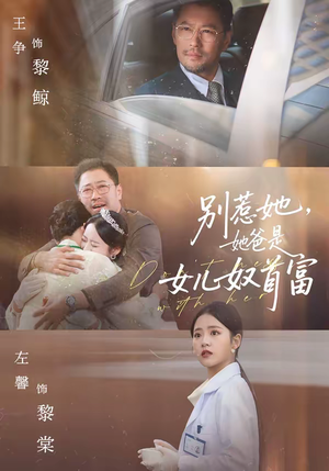 别惹她，她爸是女儿奴首富（74集）短剧越看越精彩