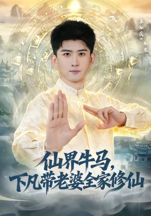 仙界牛马，下凡带老婆全家修仙（60集）短剧热播推荐