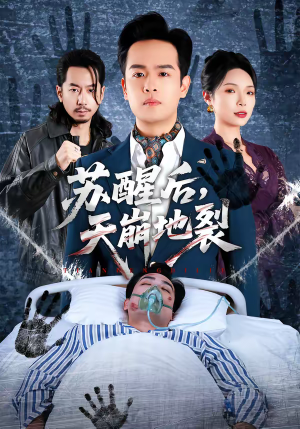 苏醒后，天崩地裂（70集）在线看免费版