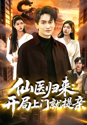 仙医归来：开局上门就提亲（101集）短剧抢先看全集