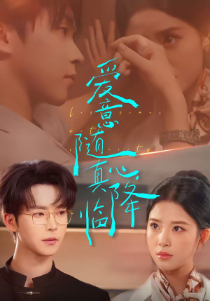 爱意随真心降临（38集）免费短剧大全