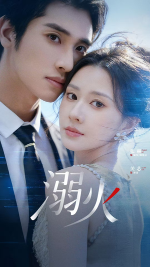 溺火（65集）让你一口气看完