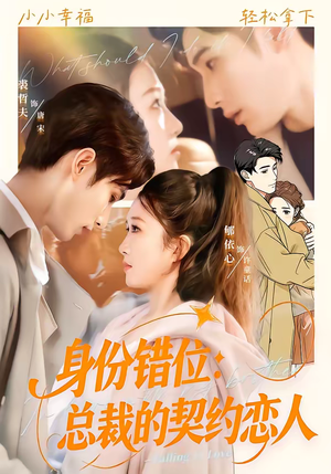 身份错位：总裁的契约恋人（50集）全季一次看完