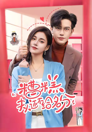 糟糕，夫人还不给名分（60集）解说