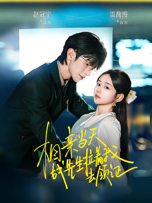 相亲当天战先生拉着我去领证（60集）一口气追完短剧