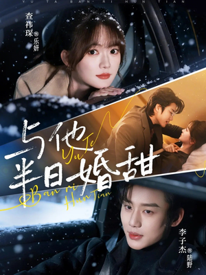 与他半日婚甜（69集）短剧看全集